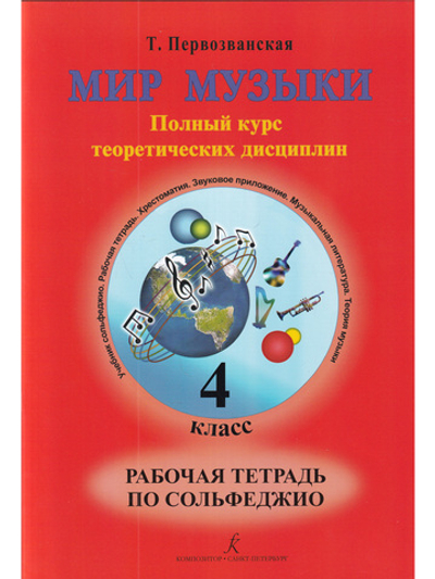 Мир музыки. Полный курс теоретических дисциплин. Рабочая тетрадь по сольфеджио. 4 кл.