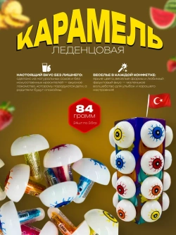 Карамель леденцовая в форме глаза
