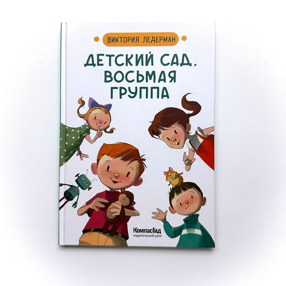 Детский сад, восьмая группа (2-е изд.)