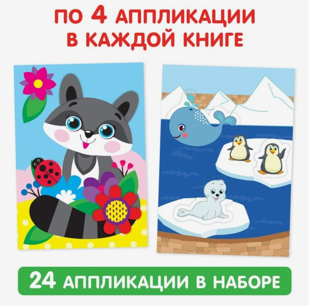 Аппликации набор Животные