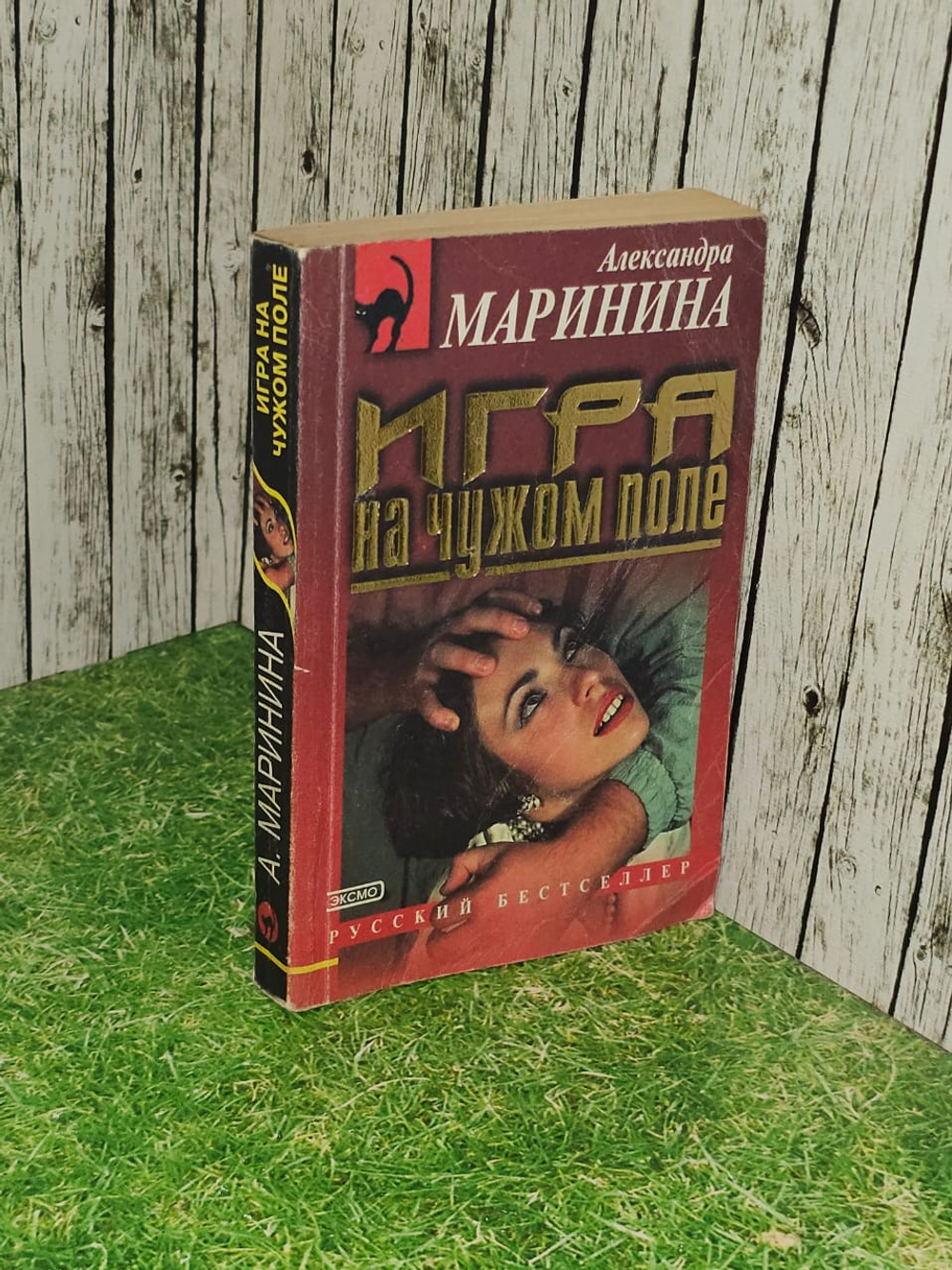 Игра на чужом поле. Маринина Александра