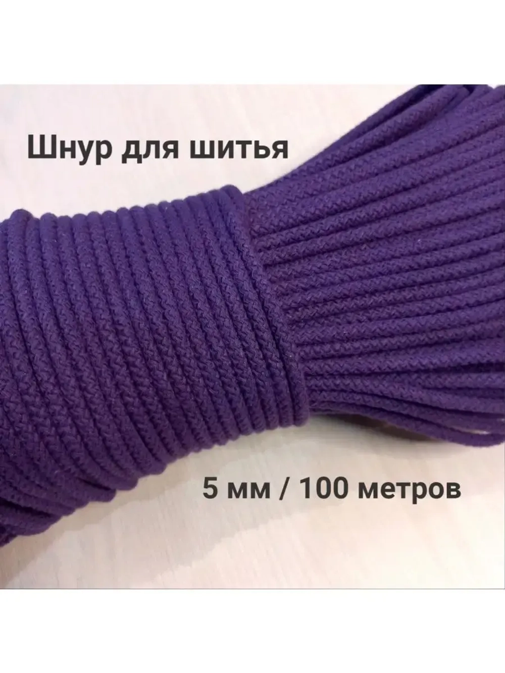 Шнур для рукоделия и шитья хлопковый