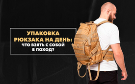 Упаковка милитари-рюкзака для однодневного похода: что взять с собой