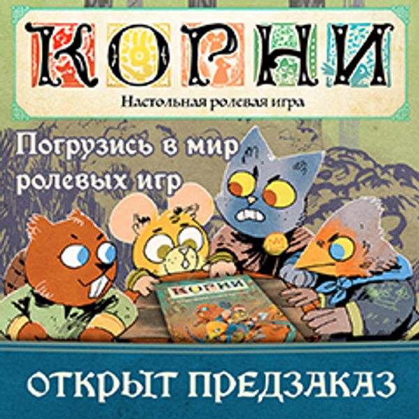 Наша первая ролевая игра с полюбившимися всем персонажами! Наша первая ролевая игра с полюбившимися всем персонажами!
