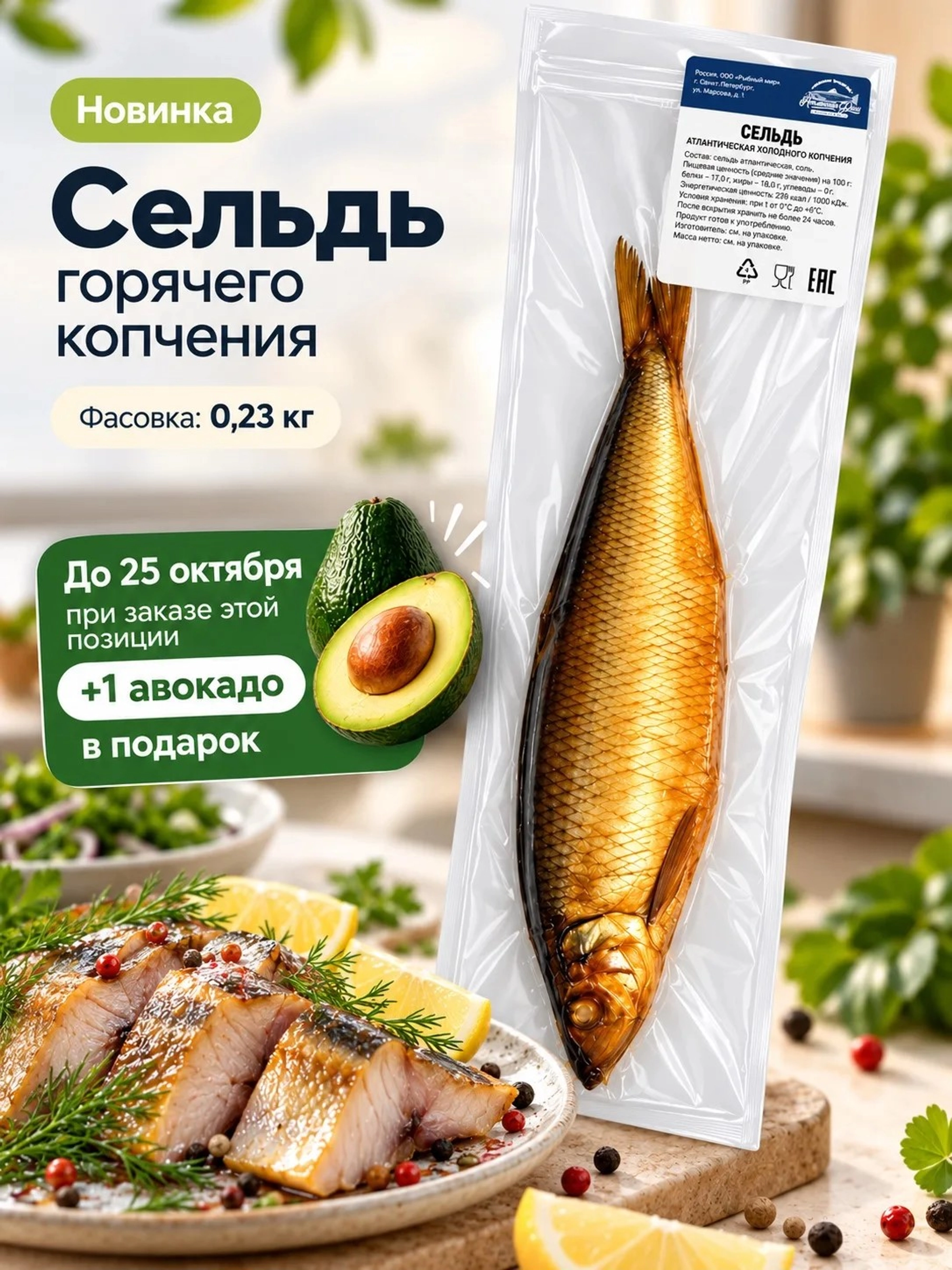 Сельдь горячего копчения