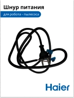 Шнур питания для робота - пылесоса 0530091625 Haier