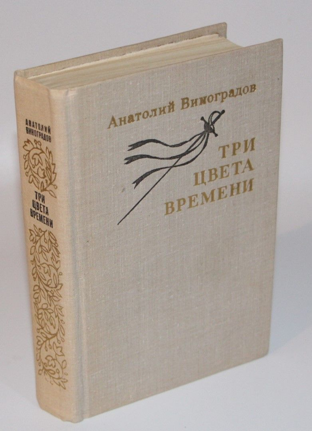 Три цвета времени. Виноградов Анатолий Корнелиевич