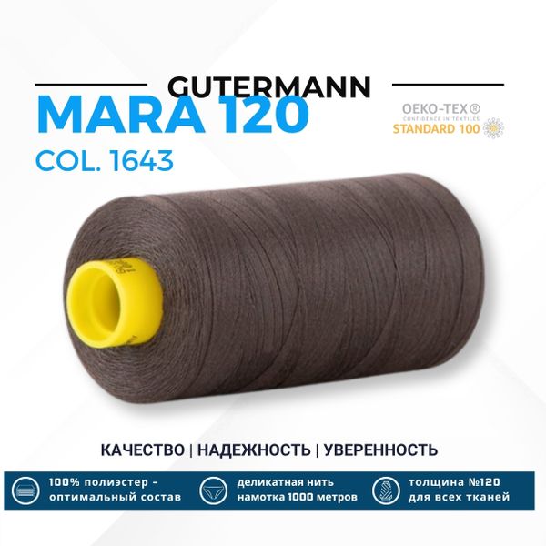 Нитка Gutermann Mara 120 (1000 метров), 1 кат., универсальная | 1643 черно-серый