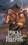Русы против Ящеров. Художественный роман