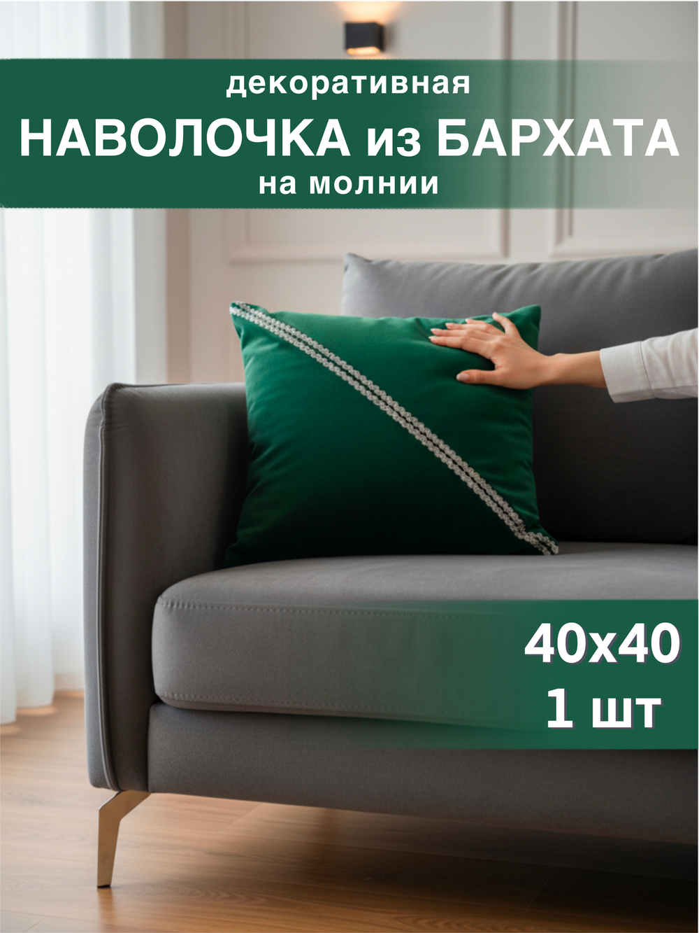 Наволочка декоративная, 40х40, бархат темно-зеленый