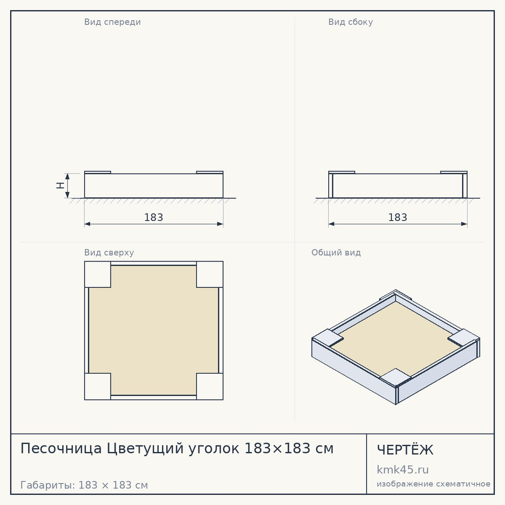 Чертёж: Песочница Цветущий уголок 183×183 см