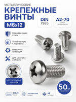 6х12 Винт полукруг. нерж. А2-70 DIN7985 PH (50 шт.)
