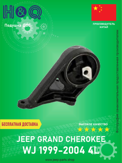 Подушка двигателя левая H&Q 30112187 Jeep Grand Cherokee WJ 4L 1999-2004