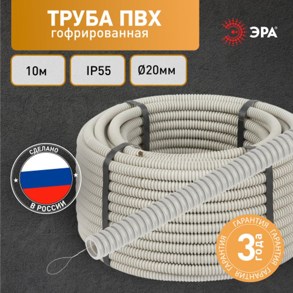 Труба гофрированная ПВХ ЭРА GOFR-20-10-PVС легкая серая d 20мм с зондом 10м | Электротовары