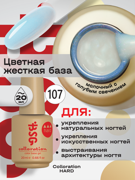 BSG Цветная жесткая база Colloration Hard №107 (20 мл)