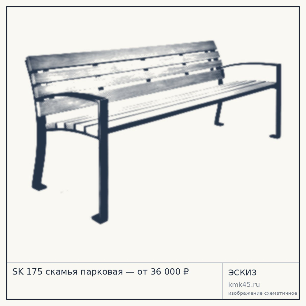 Эскиз: SK 175 скамья парковая — от 36 000 ₽