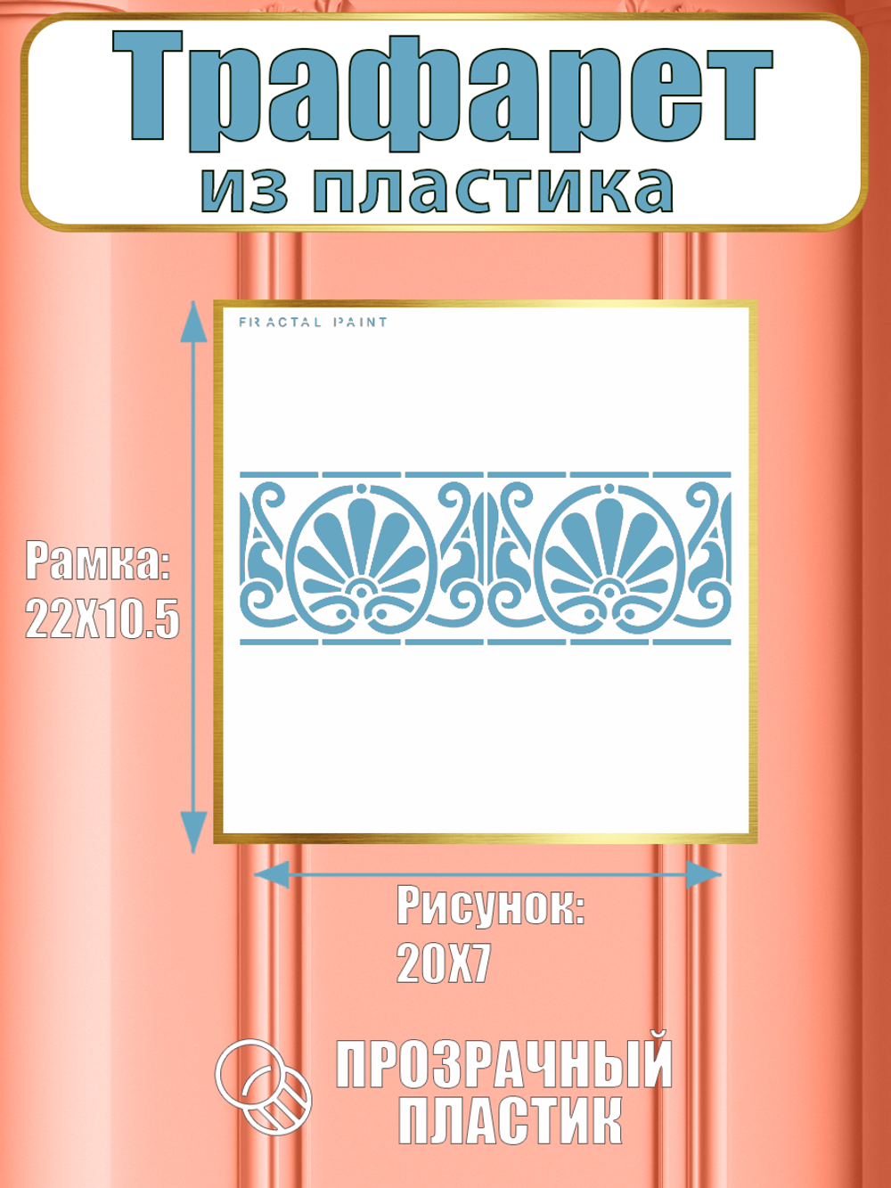 Трафарет бордюр из пластика многоразовый 004