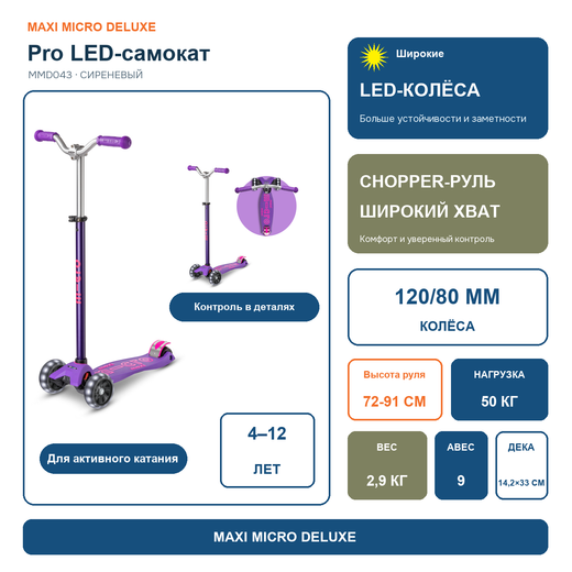 Самокат Maxi Micro Deluxe Pro LED сиреневый
