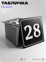 Адресная табличка с номером дома 28, на фасад и забор, черная, 25х25 см, Айдентика Технолоджи