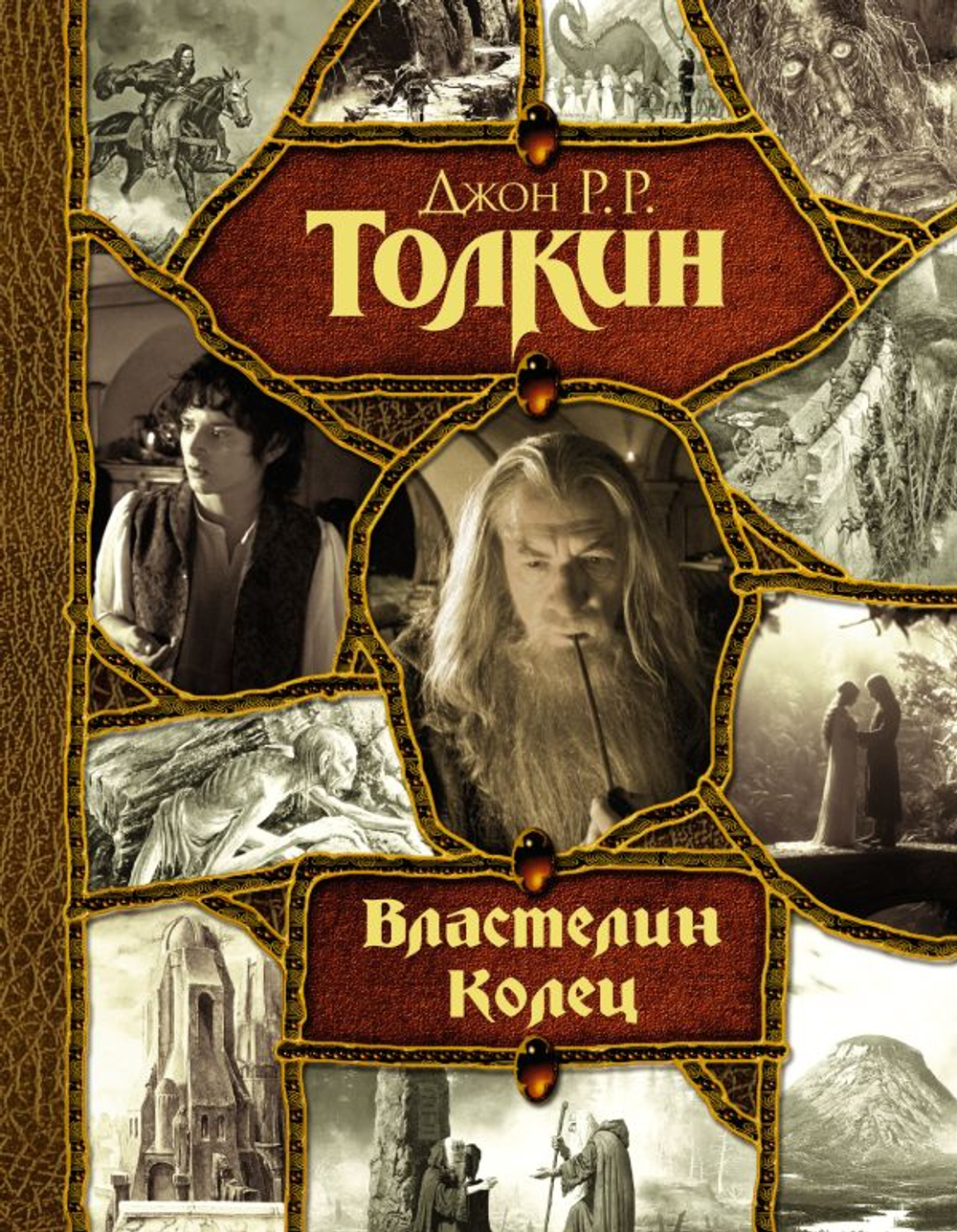 Властелин Колец. Все романы. Подарочное издание