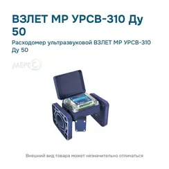 Расходомер ультразвуковой ВЗЛЕТ МР УРСВ-310 Ду 50