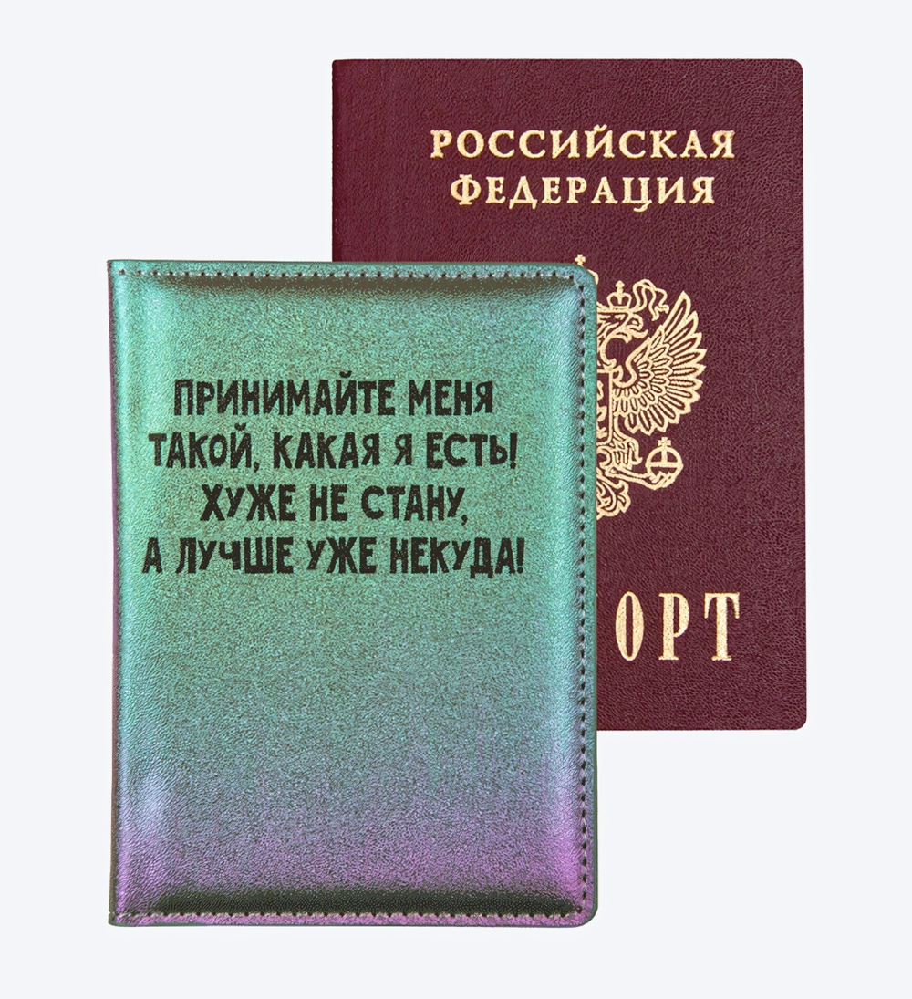 Обложка для паспорта "Принимайте меня такой, какая я есть!" (deVENTE)