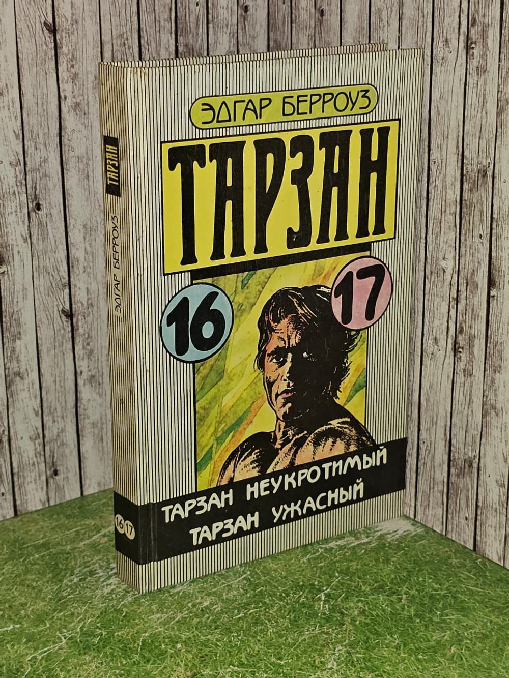 Тарзан неукротимый. Тарзан ужасный. Берроуз Эдгар Райс