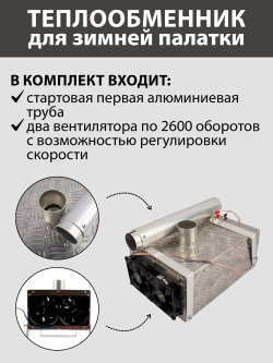 Теплообменник для зимней палатки, ручная работа