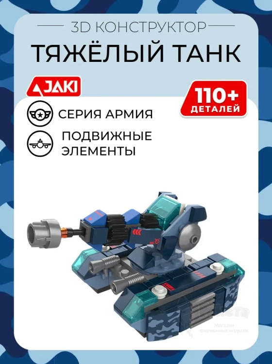 3D конструктор Тяжёлый танк