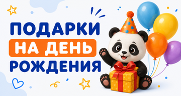 НА ДЕНЬ РОЖДЕНИЯ