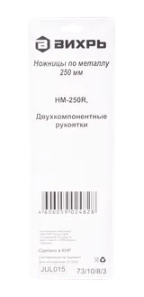 Ножницы по металлу 250 мм., НМ-250R, правый рез, Вихрь — фото 5