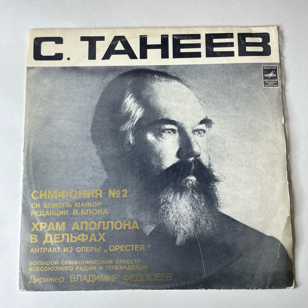 Винтажная виниловая пластинка LP С. Танеев, Большой Симфонический Оркестр Всесоюзного Радио, Владимир Федосеев, Симфония № 2, Храм Аполлона В Дельфах (СССР 1976)