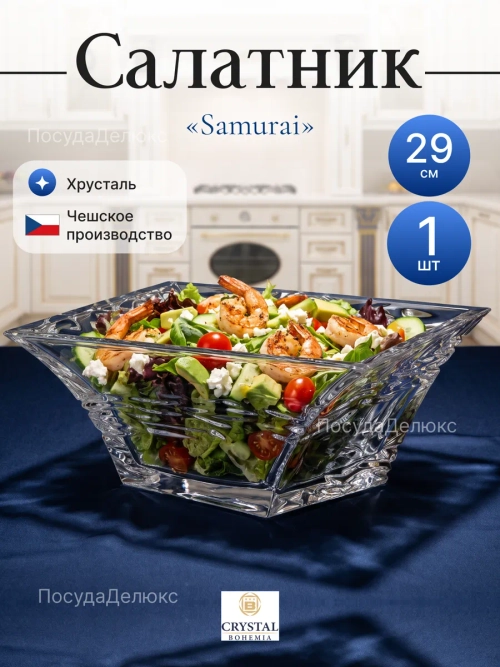 Салатник "Samurai" хрусталь 29 см
