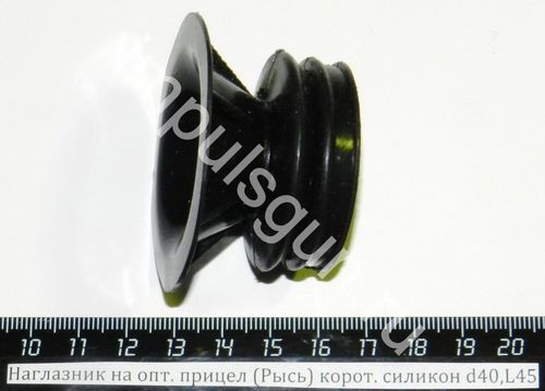 Наглазник на оптический прицел (Рысь) корот. силикон d40,L45