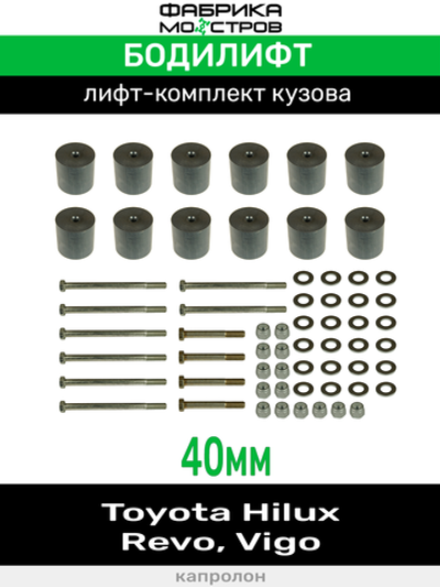 Бодилифт Toyota Hilux Revo, Hilux Vigо 40 мм