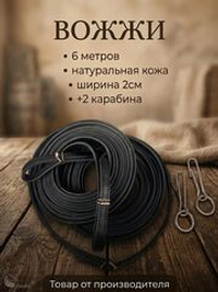 Вожжи для лошадей кожаные 6 метров на пряжках