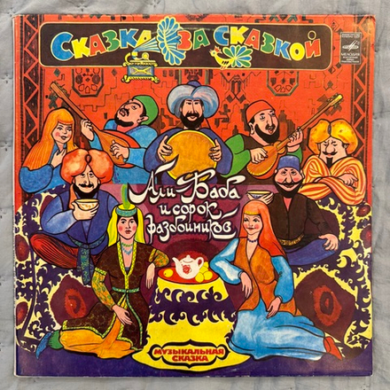 Виниловая пластинка Сказка – Али-Баба И Сорок Разбойников (Мелодия) 2 LP