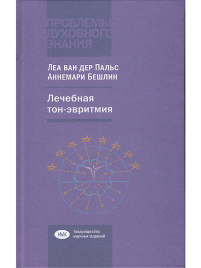 Лечебная тон-эвритмия