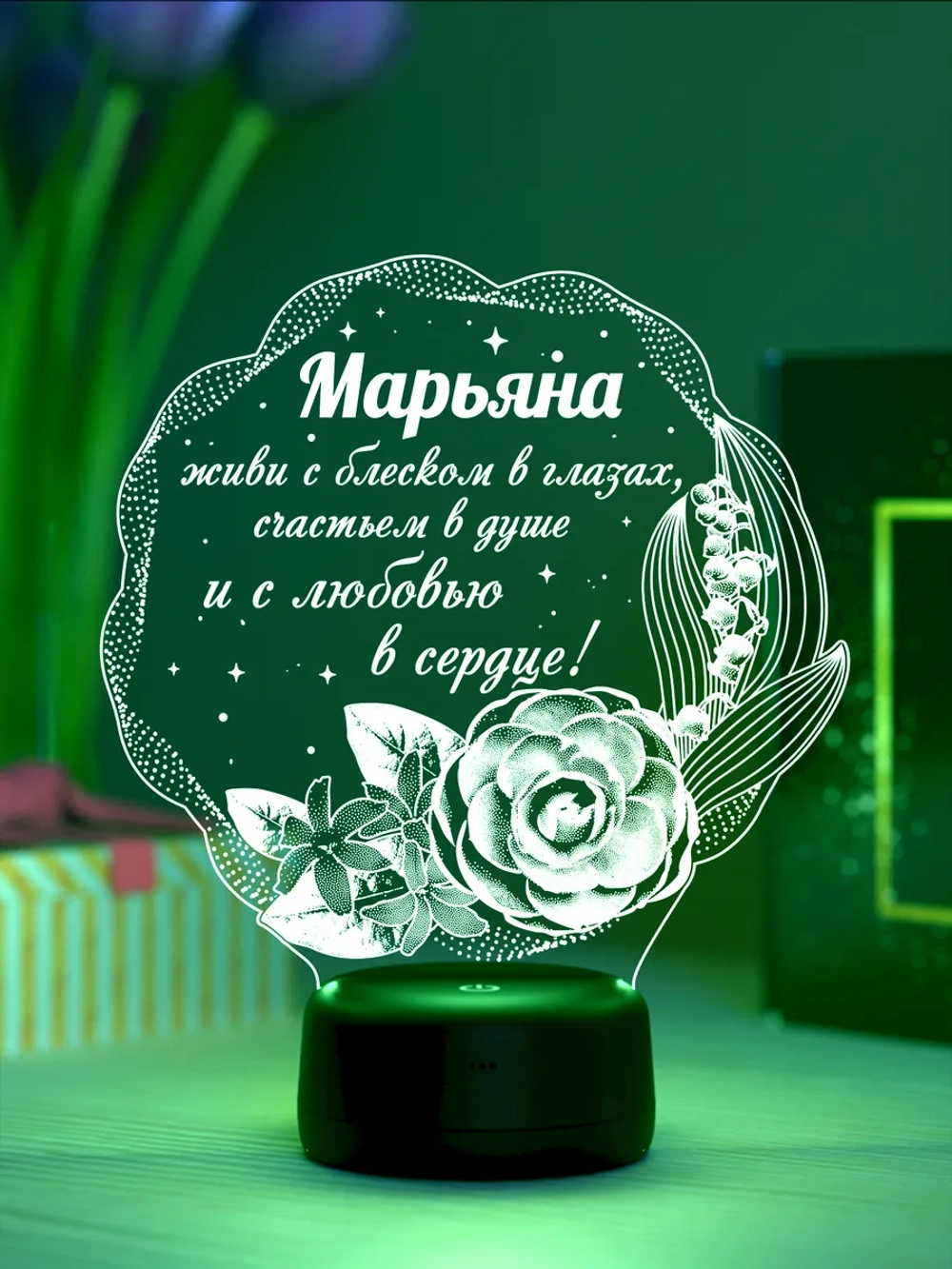 Ночник подарок «Марьяна - цветы с пожеланием»