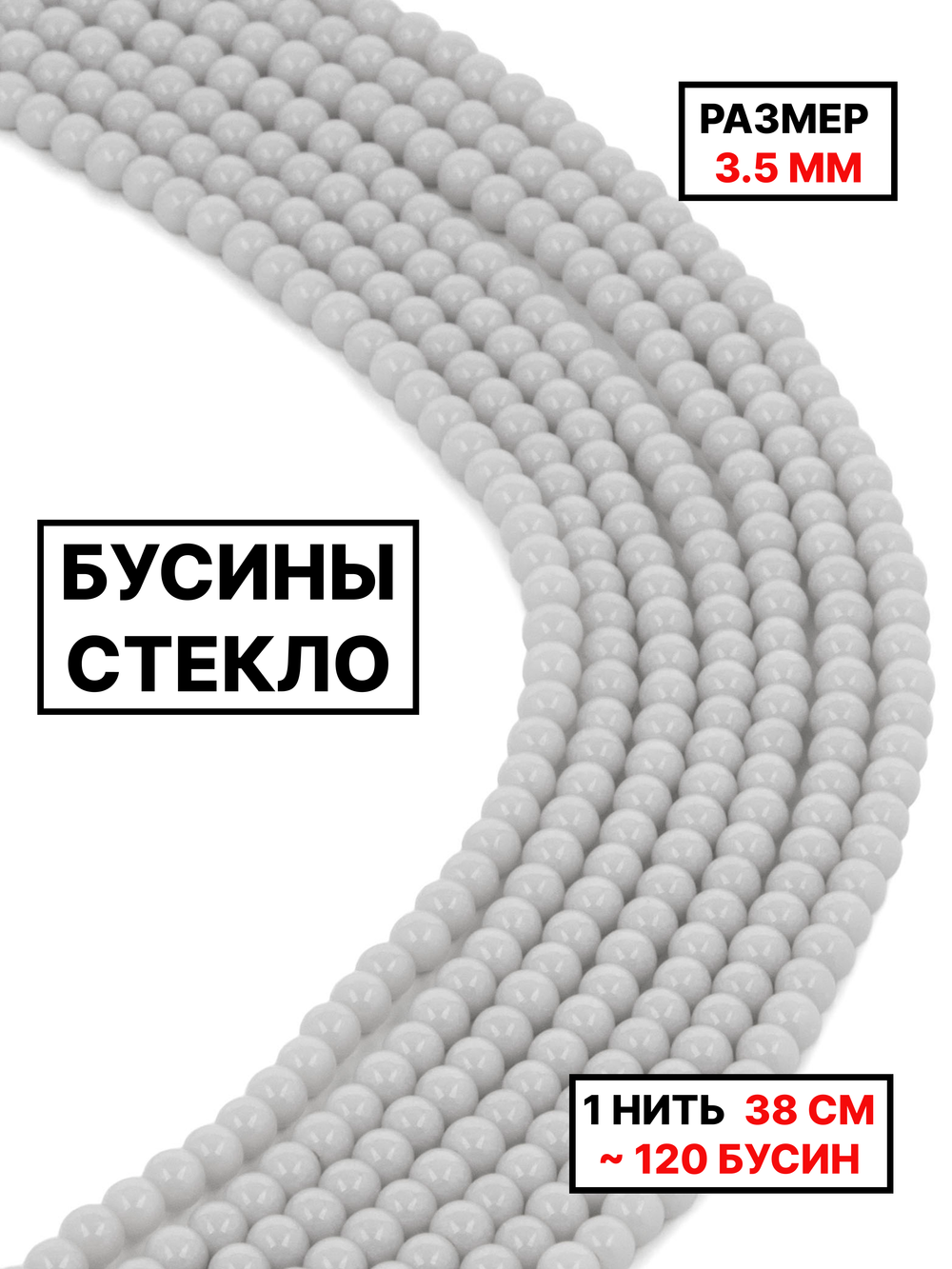Стекло шар светло-серый 3.5мм 1нить