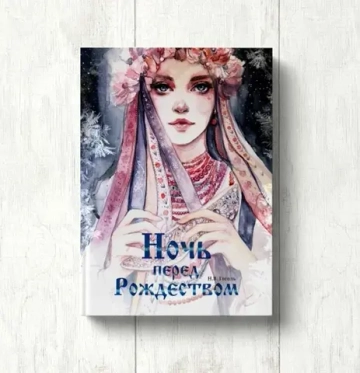 "Ночь перед Рождеством" Н.В. Гоголь [ПРЕДЗАКАЗ]