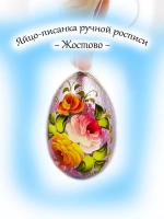 Яйцо писанка пасхальное Жостово