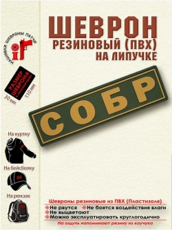 Шеврон на липучке Росгвардия СОБР олива
