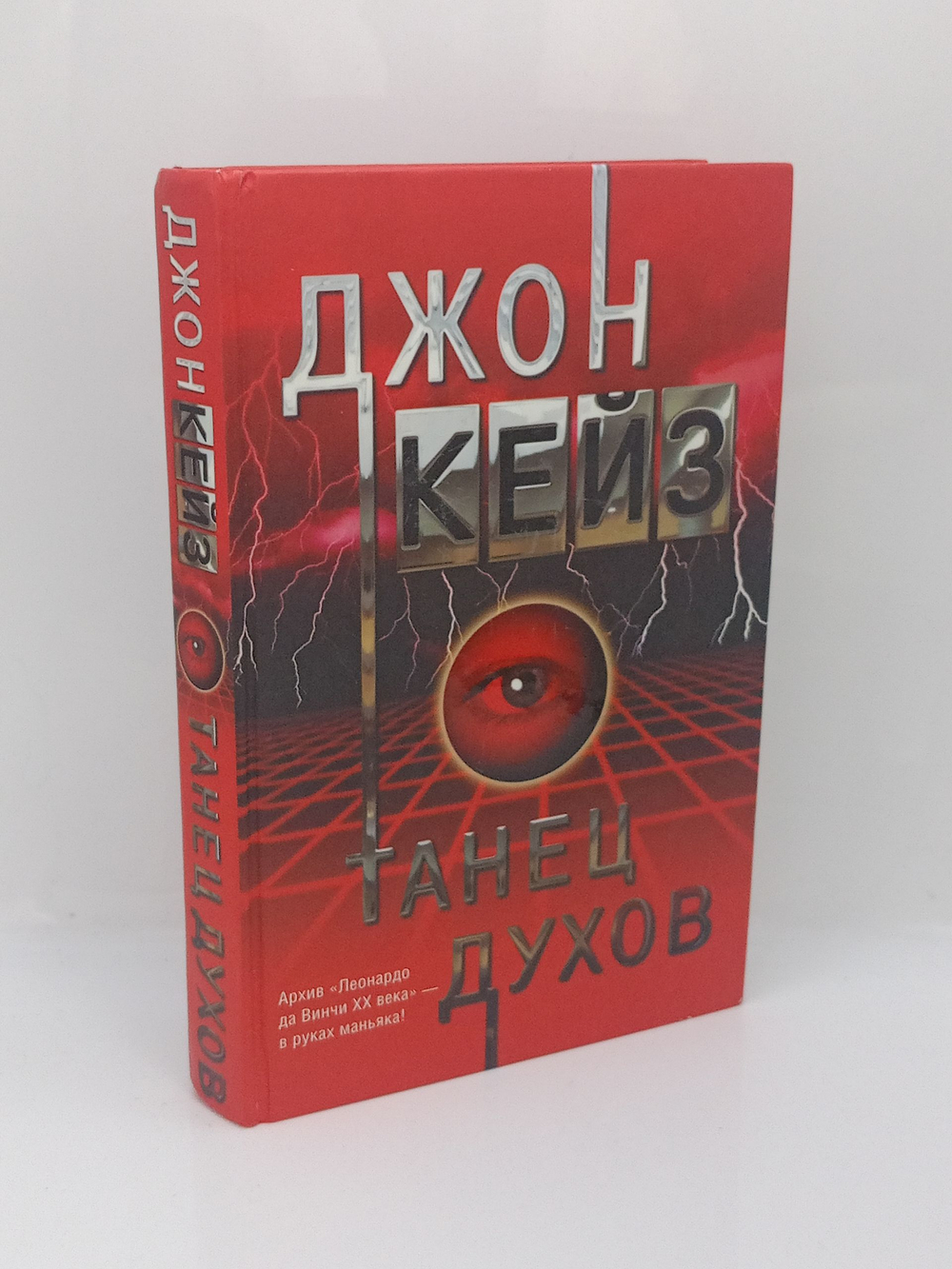 Танец духов: Джон Кейз