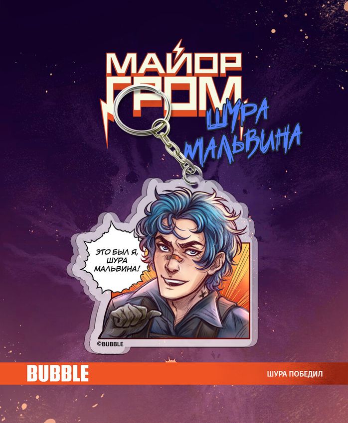 Акриловый брелок "Майор Гром: Игра. Шура Мальвина" (Комикс)