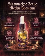 Зелье "Пески времени"