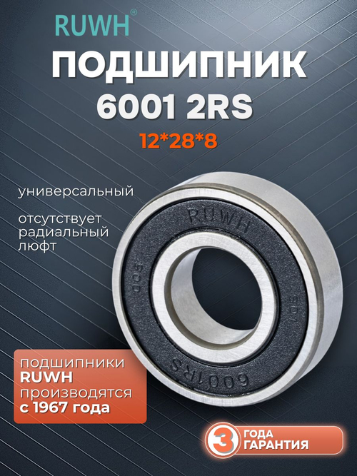 Подшипник 6001 2RS размер 12*28*8 мм