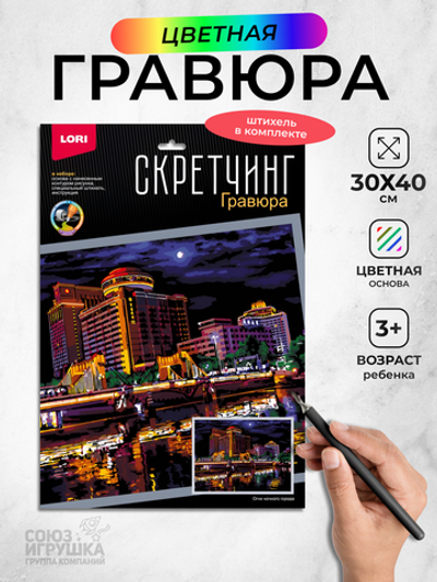 Скретчинг 30*40см Ночные города "Огни ночного города" (Lori)