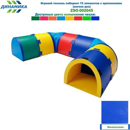 Игровой тоннель лабиринт 15 элементов с креплениями (мягкое дно)
