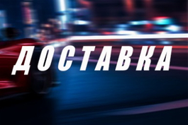 Доставка